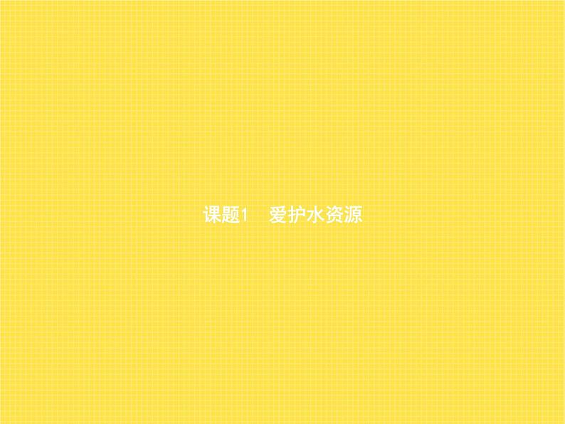 人教版初中九年级化学(上册)第四单元 课题1 爱护水资源课件06