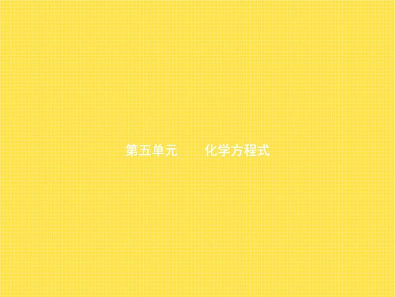 人教版初中九年级化学(上册)第五单元 课题 1 质量守恒定律课件01