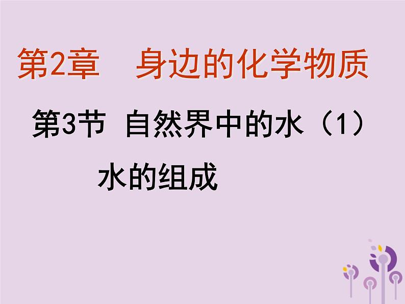 沪教版九年级化学上册第2章 2.3 自然界中的水(1)课件03