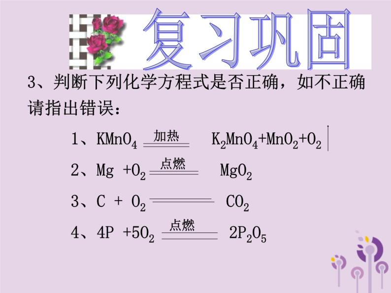 沪教版九年级化学上册 第4章 4.3 化学方程式的书写与应用（2）课件03