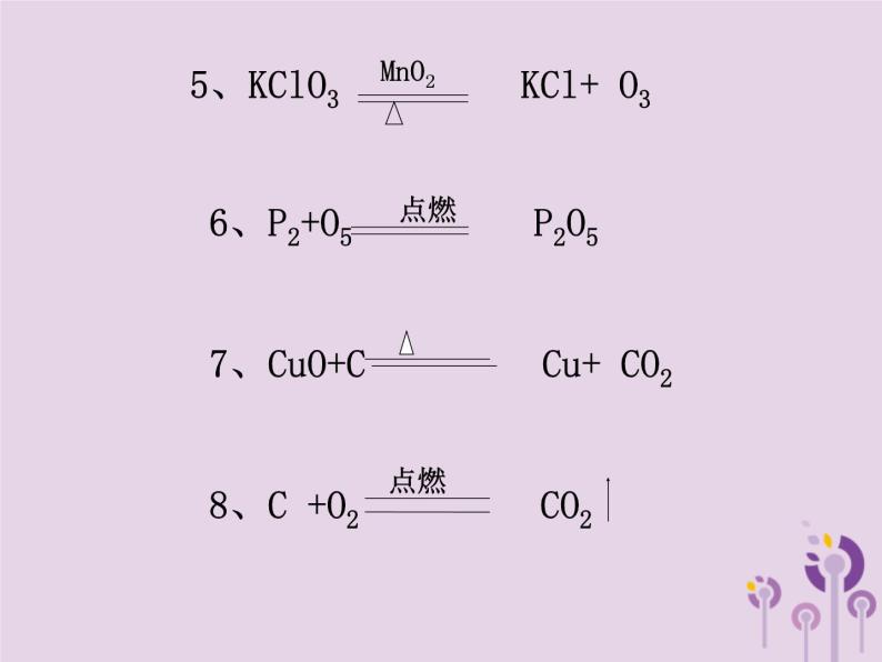 沪教版九年级化学上册 第4章 4.3 化学方程式的书写与应用（2）课件04