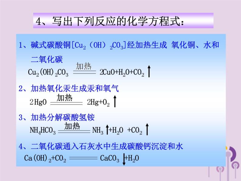 沪教版九年级化学上册 第4章 4.3 化学方程式的书写与应用（2）课件05