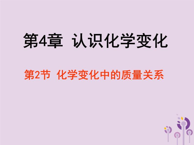 沪教版九年级化学上册 第4章 4.2 化学变化中的质量关系课件01