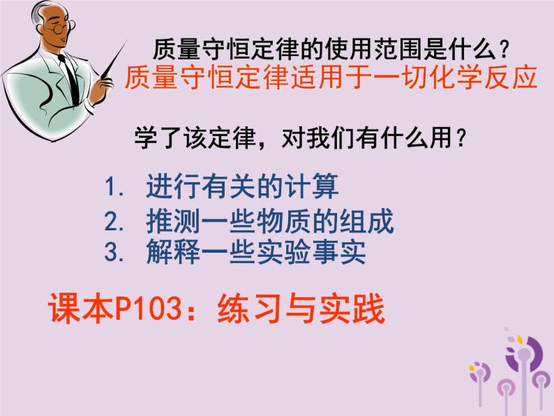 沪教版九年级化学上册 第4章 4.2 化学变化中的质量关系课件03