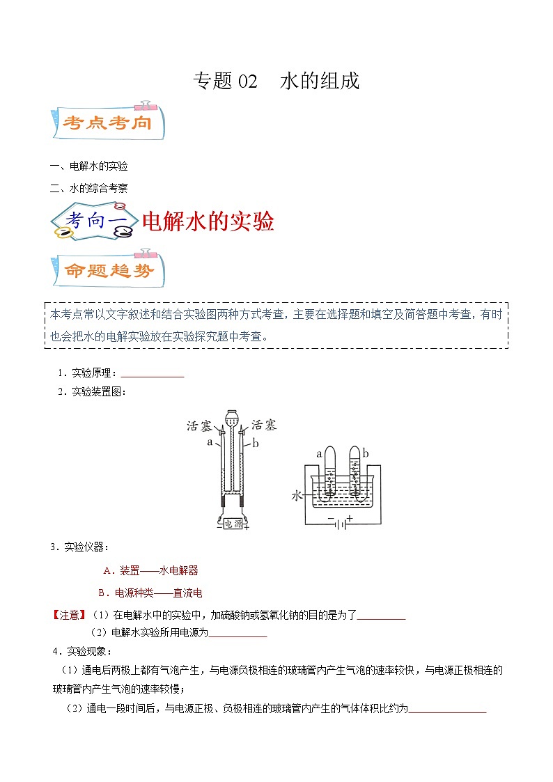 专题02 水的组成(考点详解)-备战2021年中考化学考点微专题(原卷版)01
