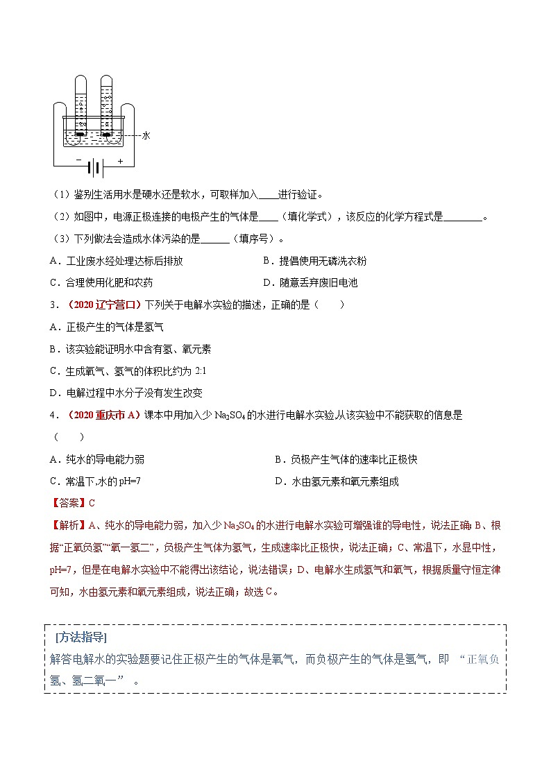 专题02 水的组成(考点详解)-备战2021年中考化学考点微专题(原卷版)03