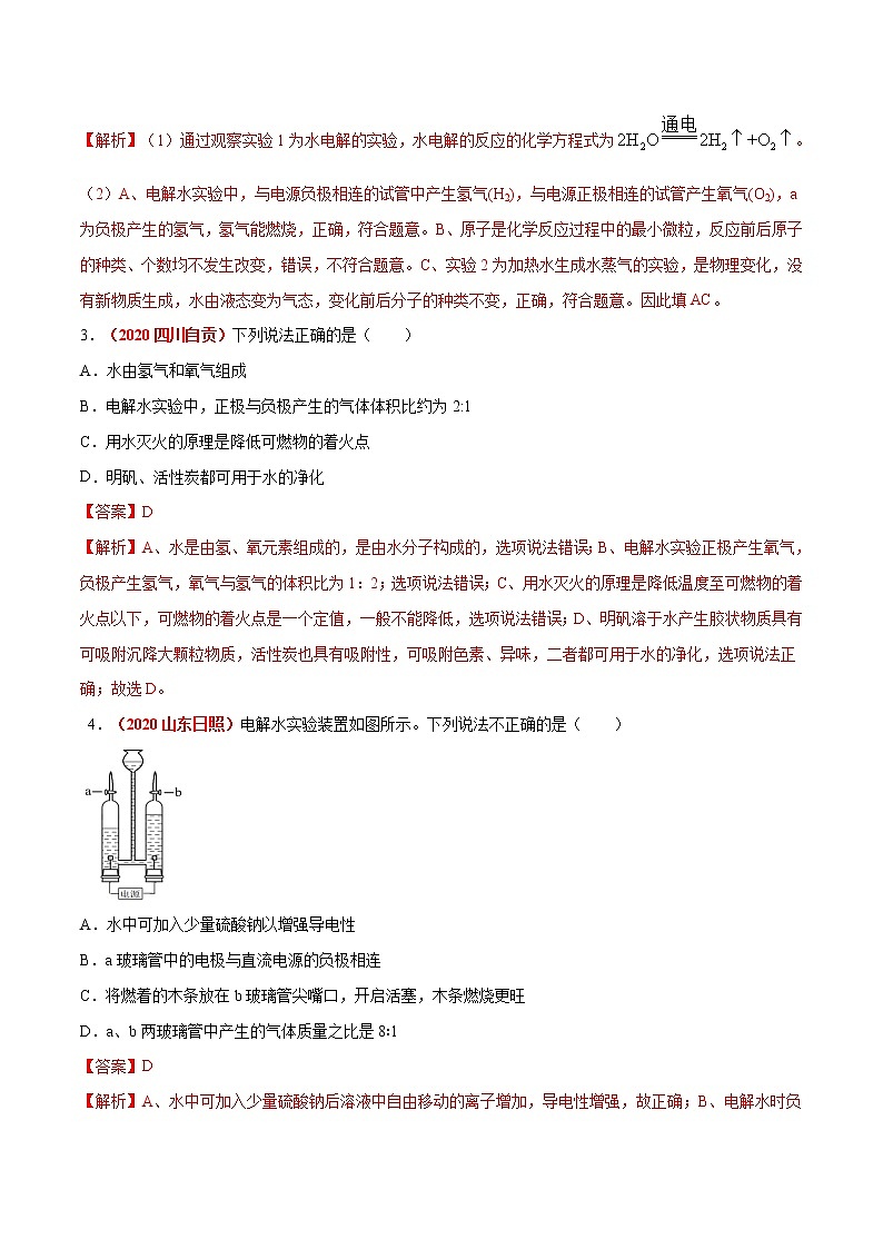 专题02 水的组成(考点专练)-备战2021年中考化学考点微专题(解析版)第2页
