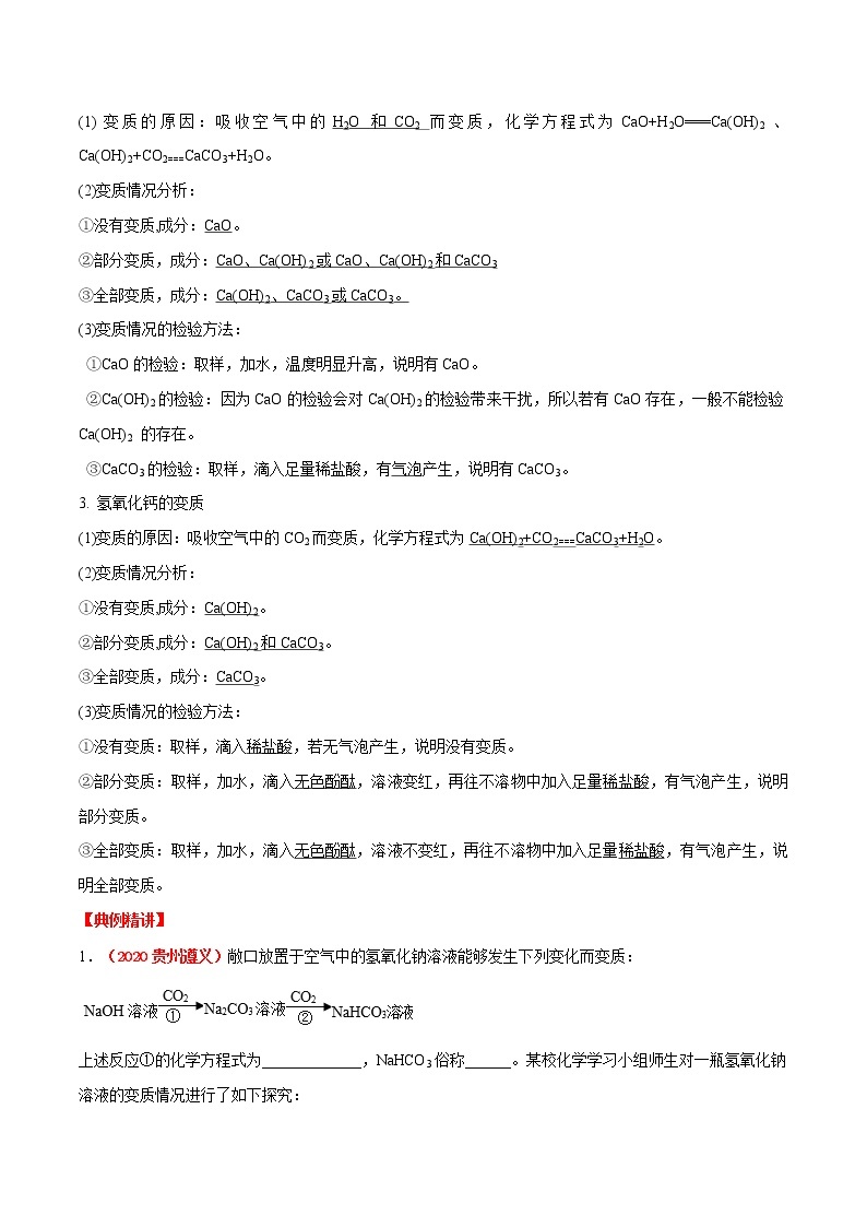 专题07  碱的变质（考点详解）-备战2021年中考化学考点微专题（解析版）02