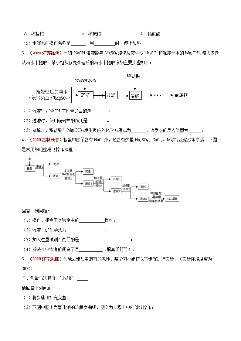 专题19 粗盐提纯、盐、化肥的用途及鉴别(考点专练)-备战2021年中考化学考点微专题(原卷版)02