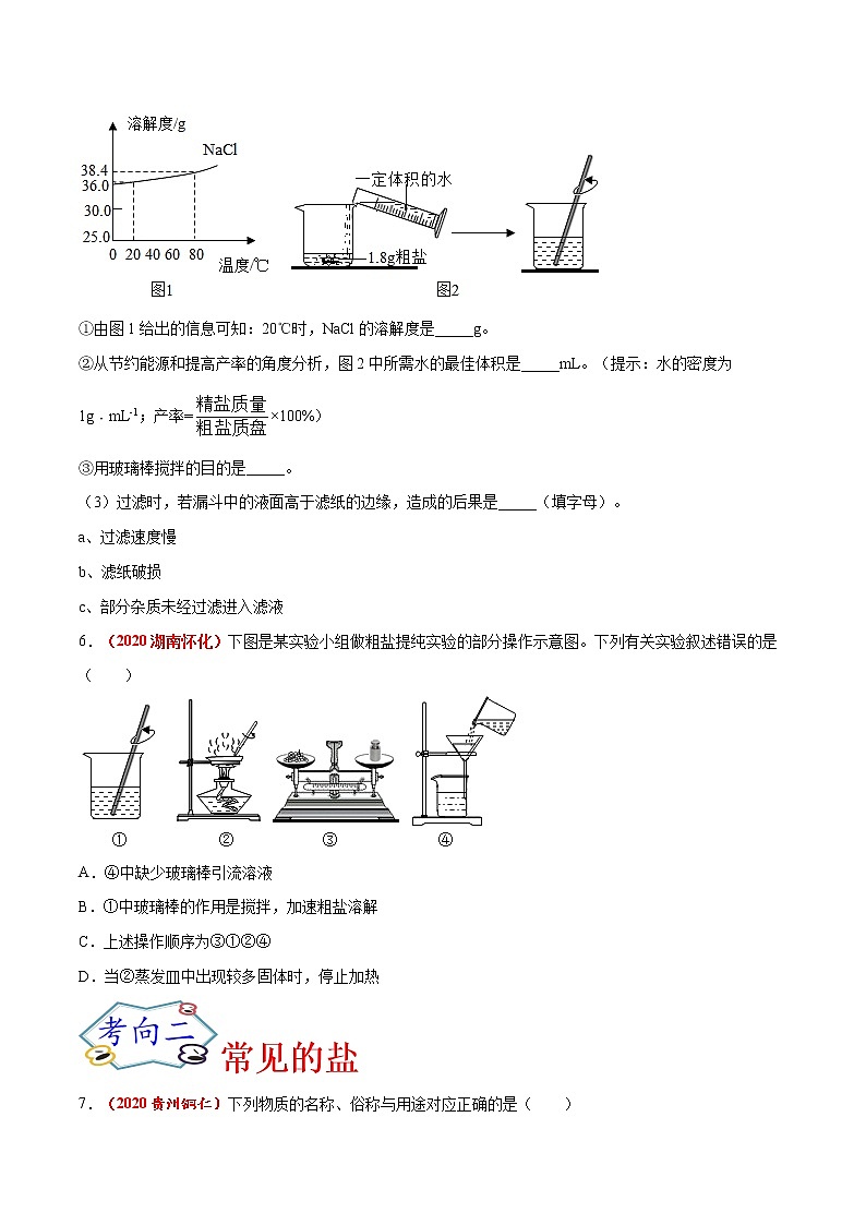 专题19 粗盐提纯、盐、化肥的用途及鉴别(考点专练)-备战2021年中考化学考点微专题(原卷版)03