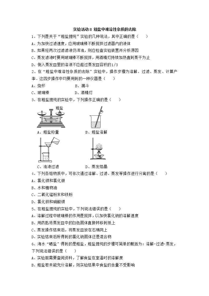 人教版化学九年级下册第十一单元实验活动8《粗盐中难溶性杂质的去除》同步练习01