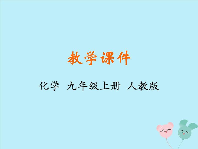 人教版九年级化学上册 第七单元 课题2 燃料的合理利用与开发 教学课件第1页