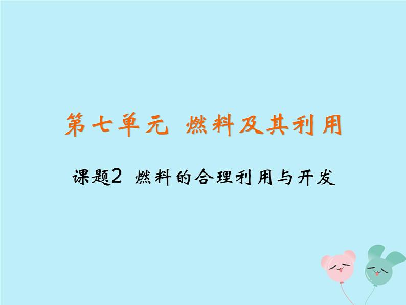人教版九年级化学上册 第七单元 课题2 燃料的合理利用与开发 教学课件第2页