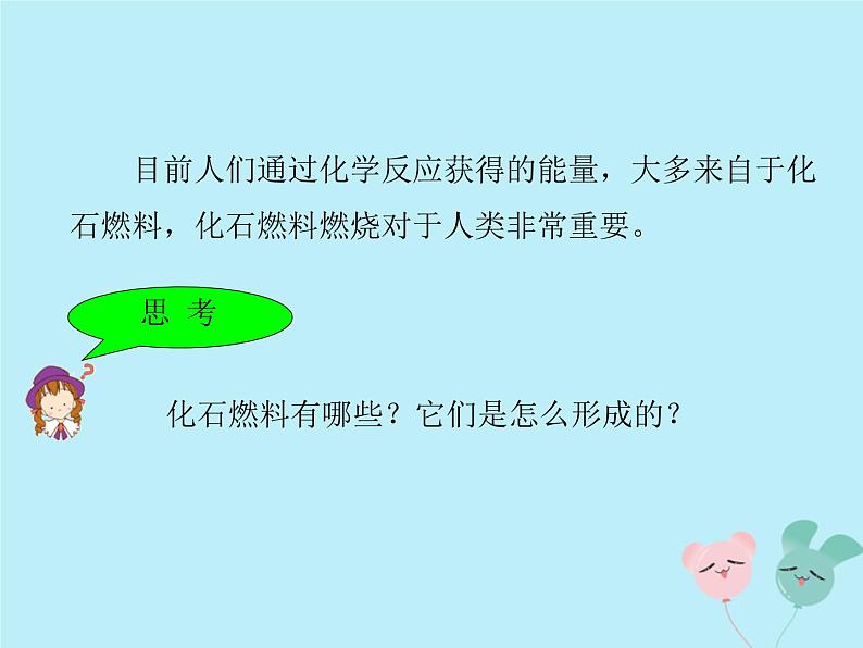 人教版九年级化学上册 第七单元 课题2 燃料的合理利用与开发 教学课件第8页