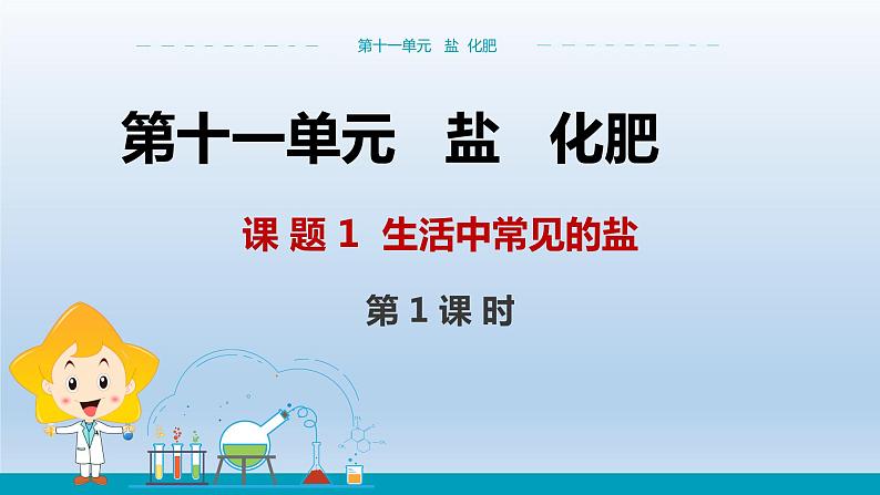 人教版初中化学九年级(下册)11.1.1 生活中常见的盐 (第1课时)课件第1页