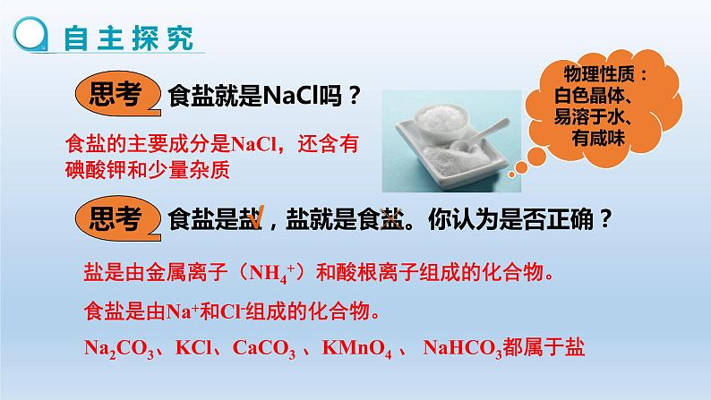 人教版初中化学九年级(下册)11.1.1 生活中常见的盐 (第1课时)课件第3页