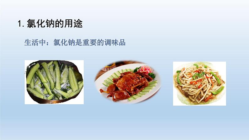 人教版初中化学九年级(下册)11.1.1 生活中常见的盐 (第1课时)课件第7页