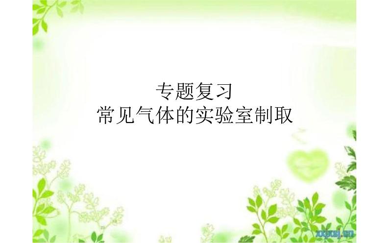 中考专题复习:常见气体的实验室制取第1页
