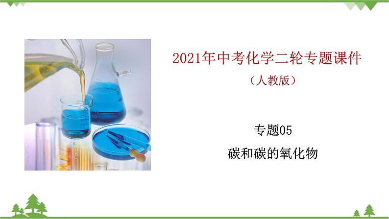 人教版2021年中考化学二轮专题课件 专题5《碳和碳的氧化》01