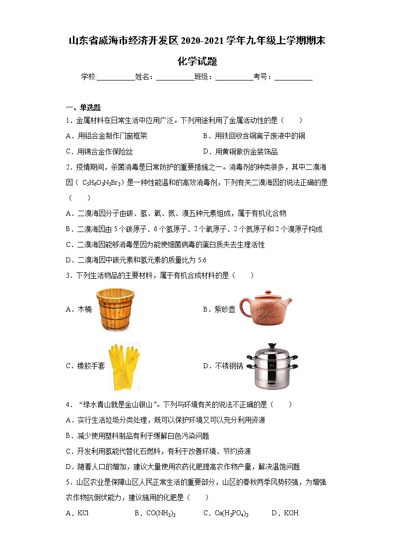 山东省威海市经济开发区 2020-2021学年九年级上学期期末化学试题(word版 含答案)01