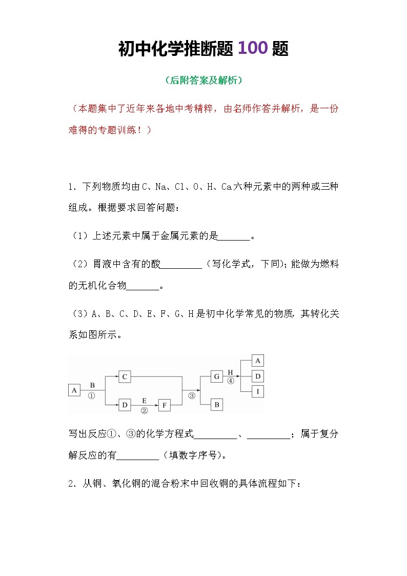 初中化学中考复习 推断题100题(含答案)01