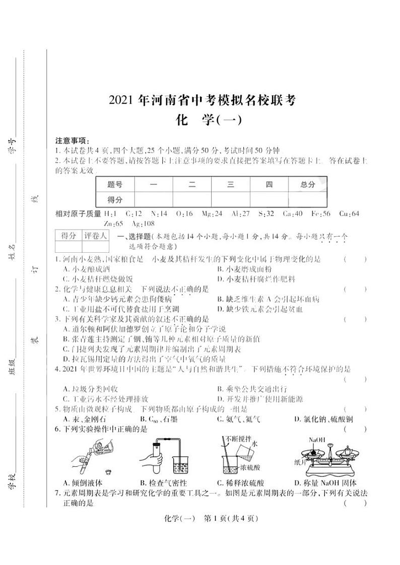 2021年河南省中考模拟名校联考化学(一) (含答案) 试卷01