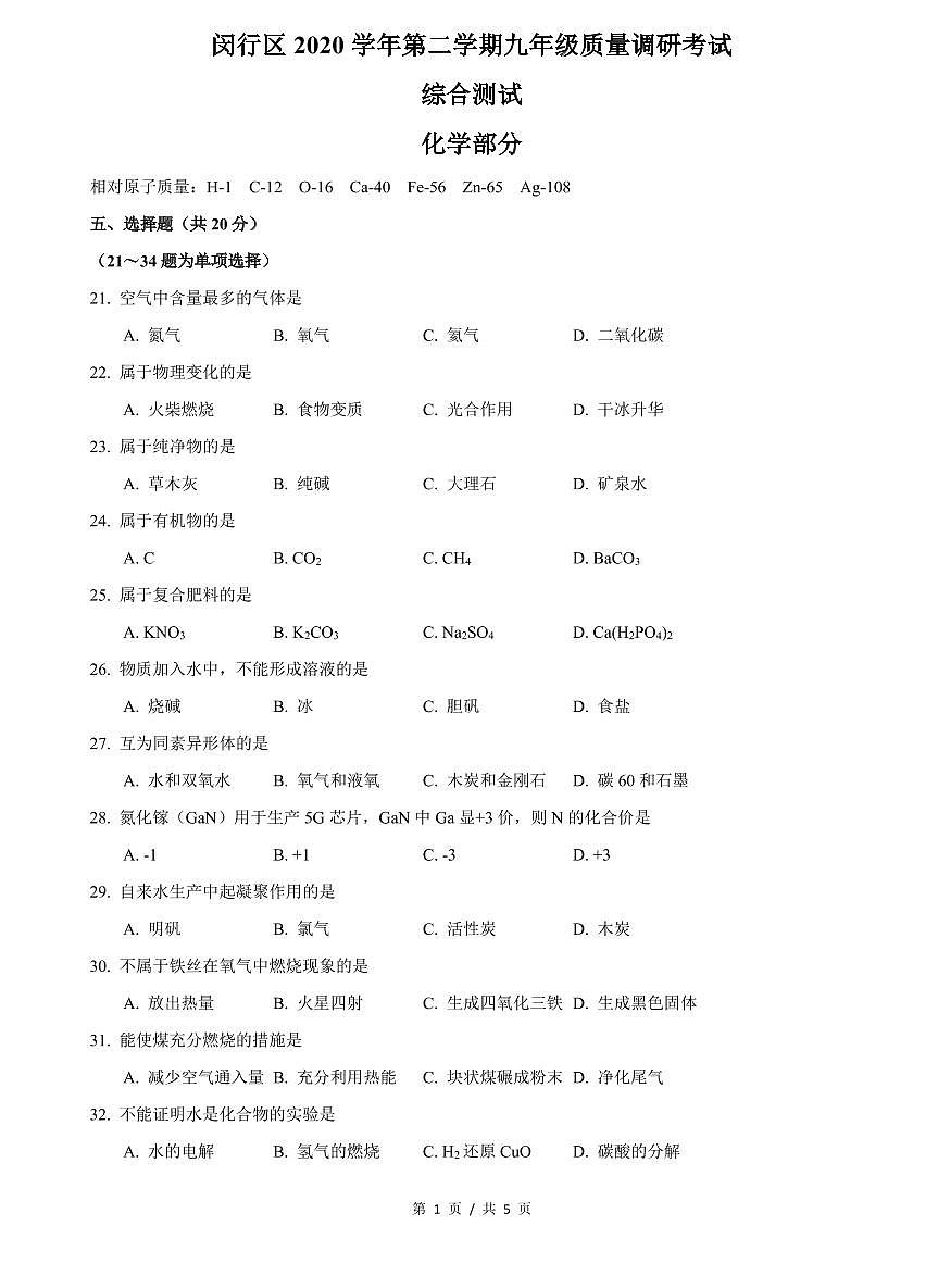 上海市2021屆閔行區(qū)中考化學二模含答案第1頁