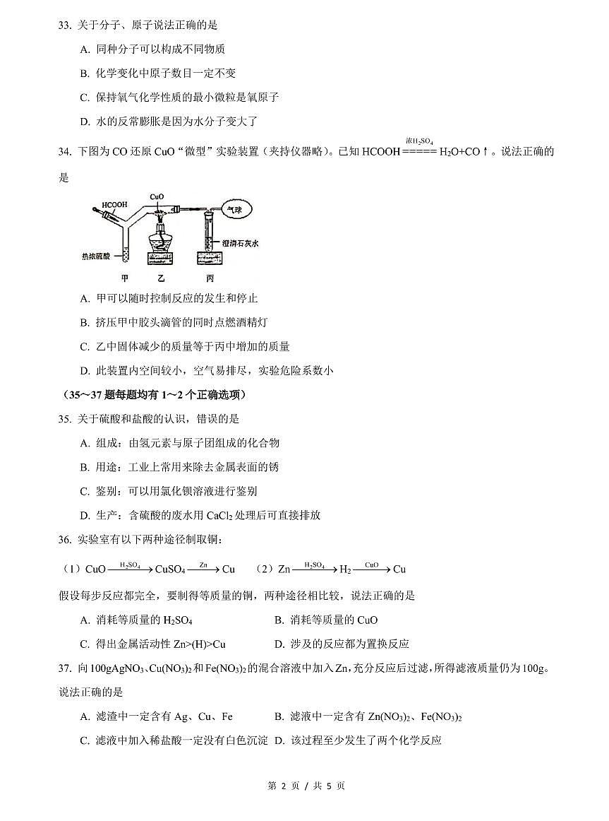 上海市2021屆閔行區(qū)中考化學二模含答案第2頁