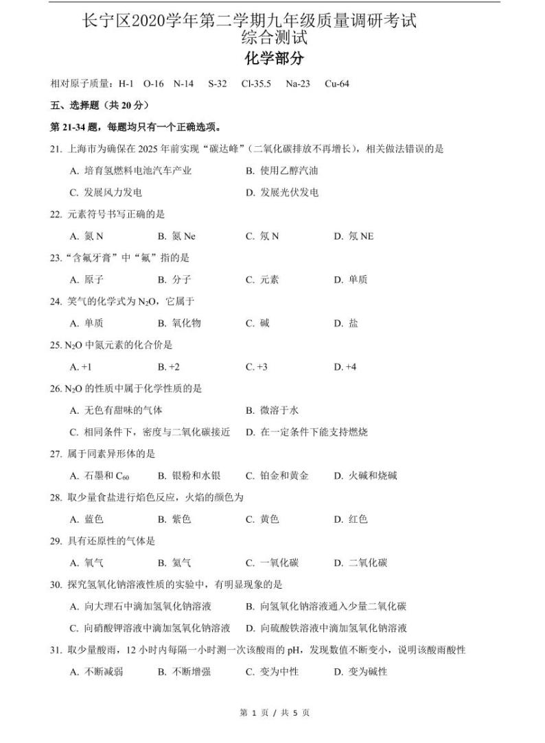 上海市2021届长宁区中考化学二模含答案 试卷01