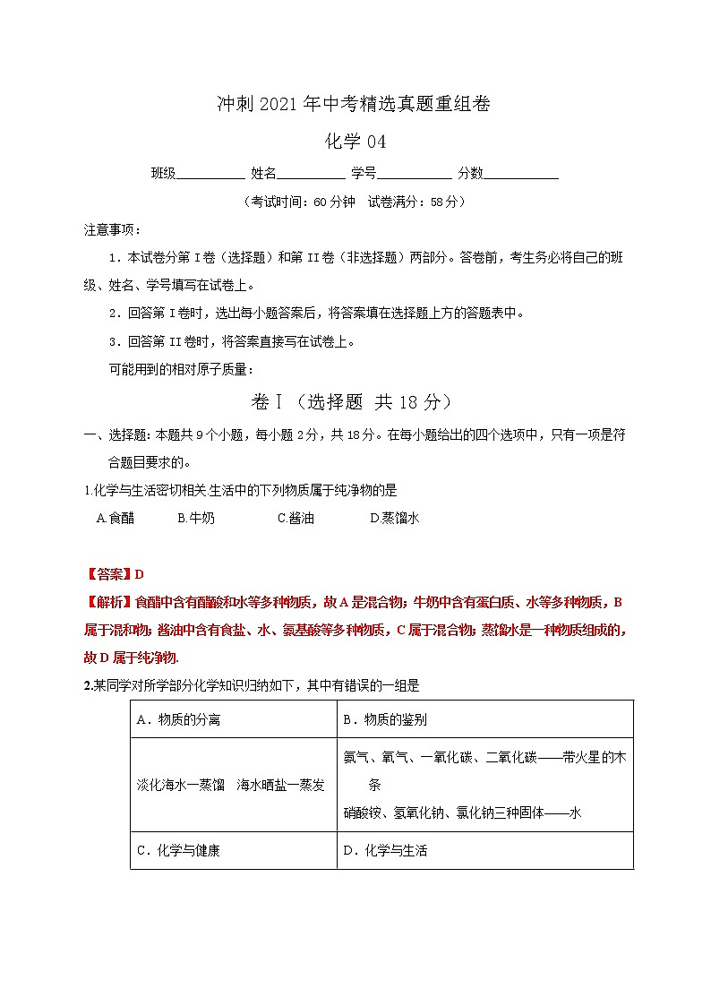 重组卷04-冲刺2021年中考化学精选真题重组卷(解析卷版)01