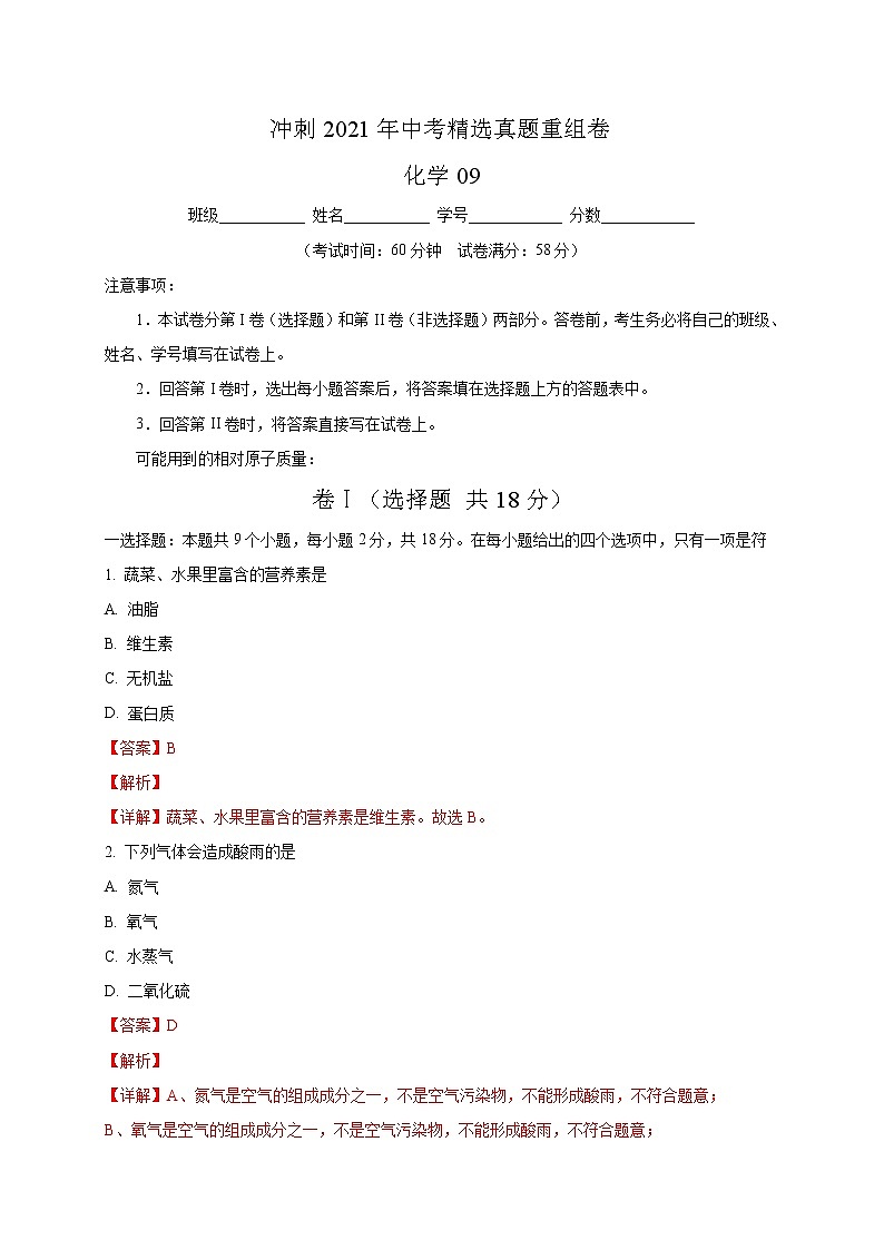 重组卷09-冲刺2021年中考化学精选真题重组卷(解析卷版)01