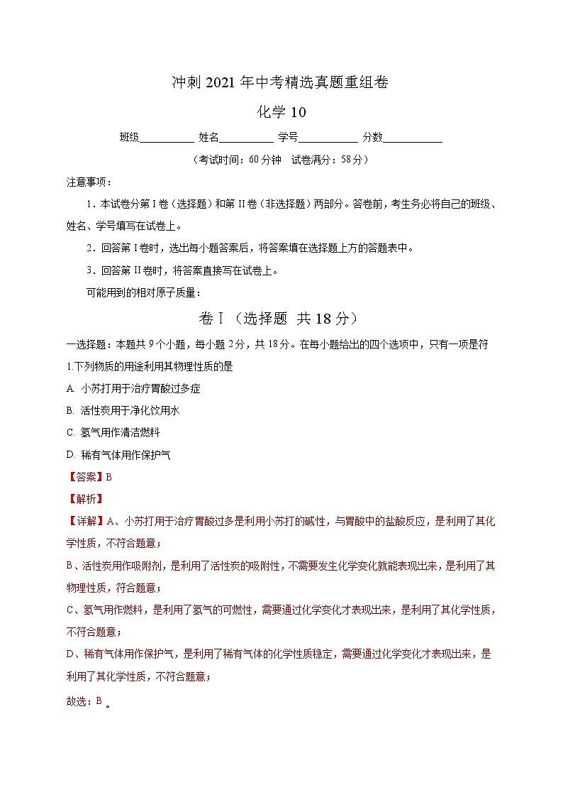 重组卷10-冲刺2021年中考化学精选真题重组卷(解析卷版)01