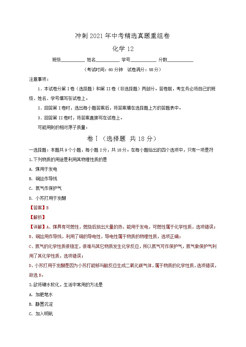 重组卷12-冲刺2021年中考化学精选真题重组卷(解析卷版)01