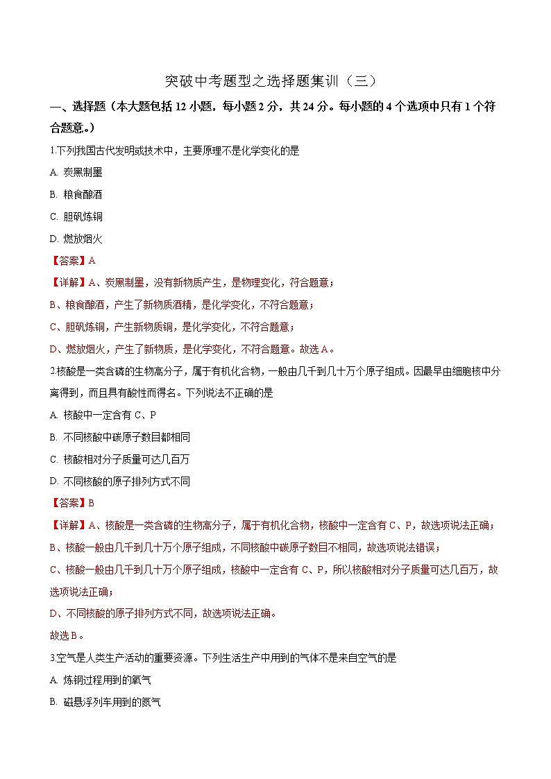 揭秘2021中考题型之选择题集训3(解析版)01