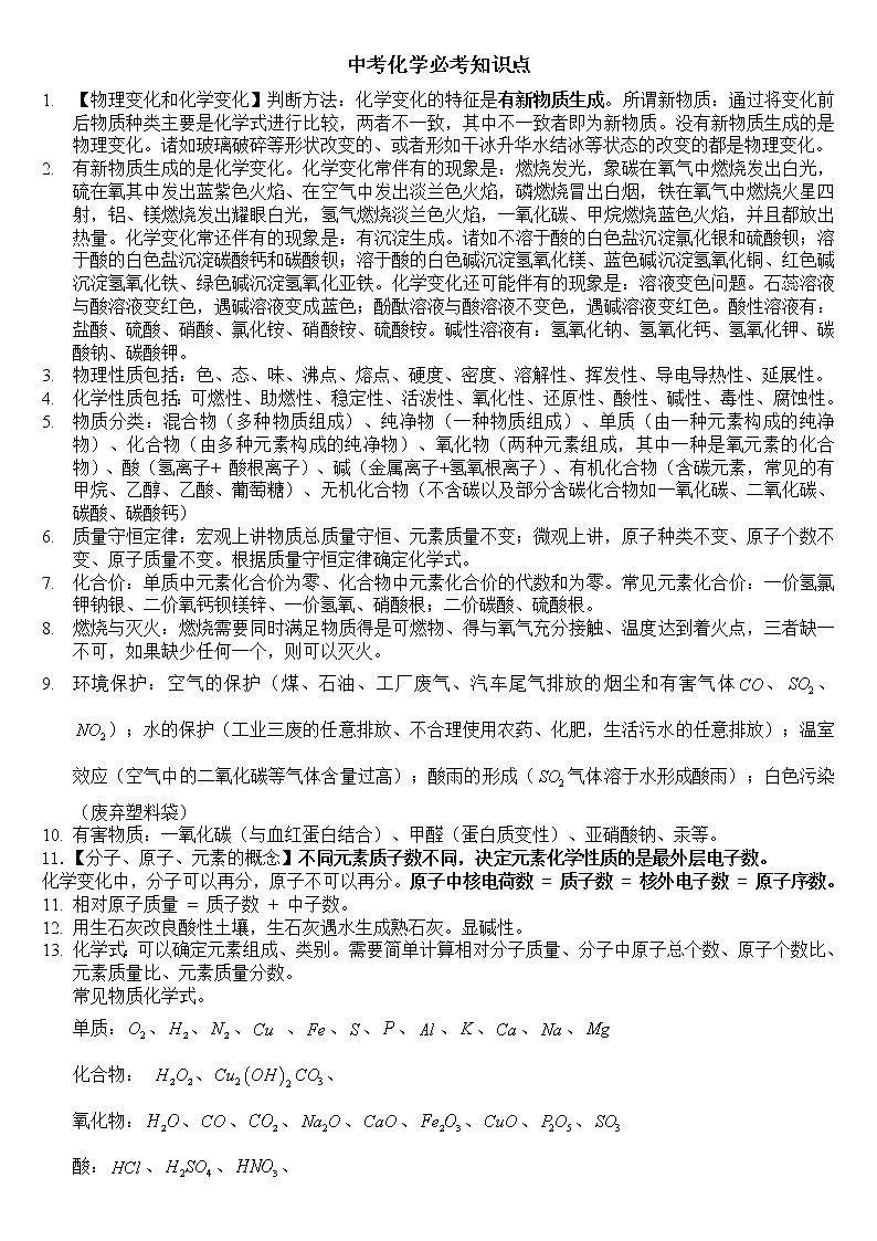 初中化学复习 必考知识点(全)01