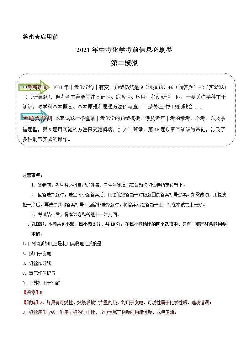 必刷卷02 - 2021年中考化学考前信息必刷模拟卷(解析版)第1页
