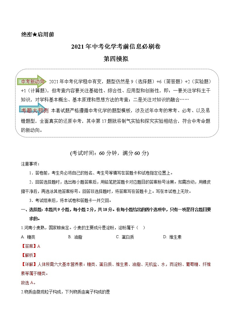 必刷卷04 - 2021年中考化学考前信息必刷模拟卷(解析卷版)第1页