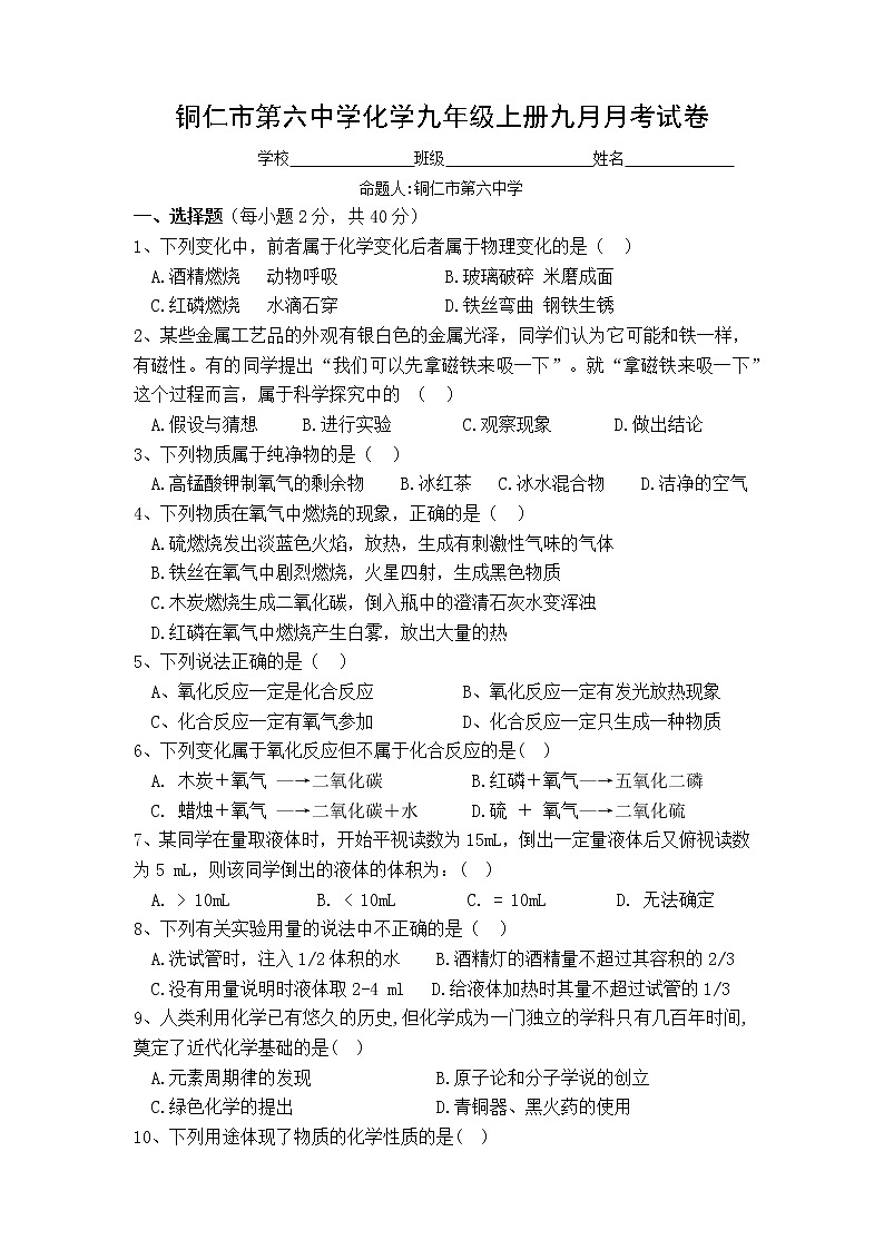 贵州省铜仁市第六中学2020-2021学年九年级9月月考化学试题01