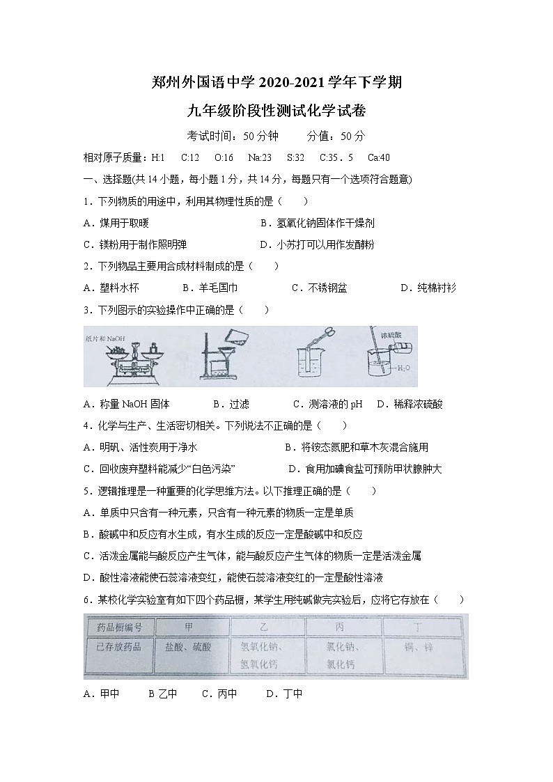 河南省郑州外国语中学2020-2021学年下学期九年级阶段性测试化学试卷01