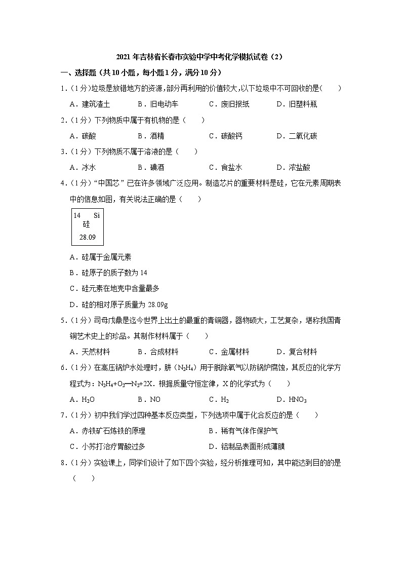 2021年吉林省长春市实验中学中考化学模拟试卷(2)第1页
