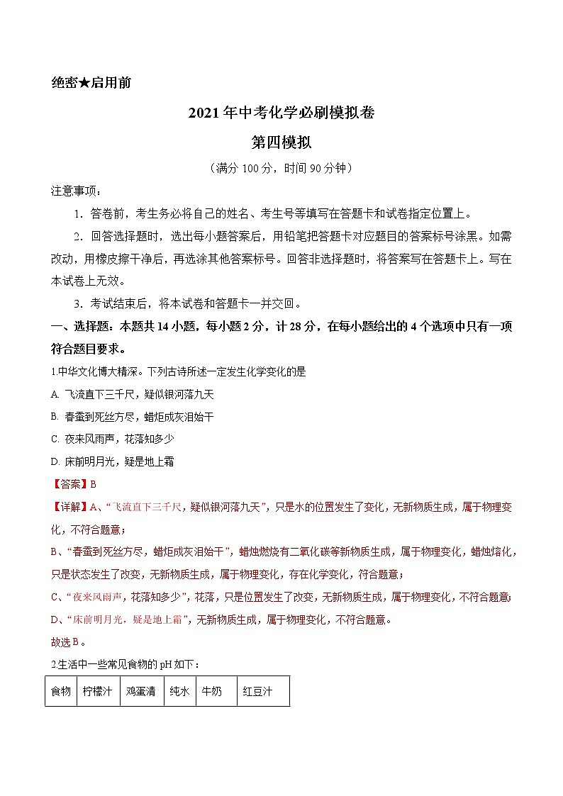 初中化學(xué)中考復(fù)習(xí)  必刷模擬卷4（解析版）第1頁