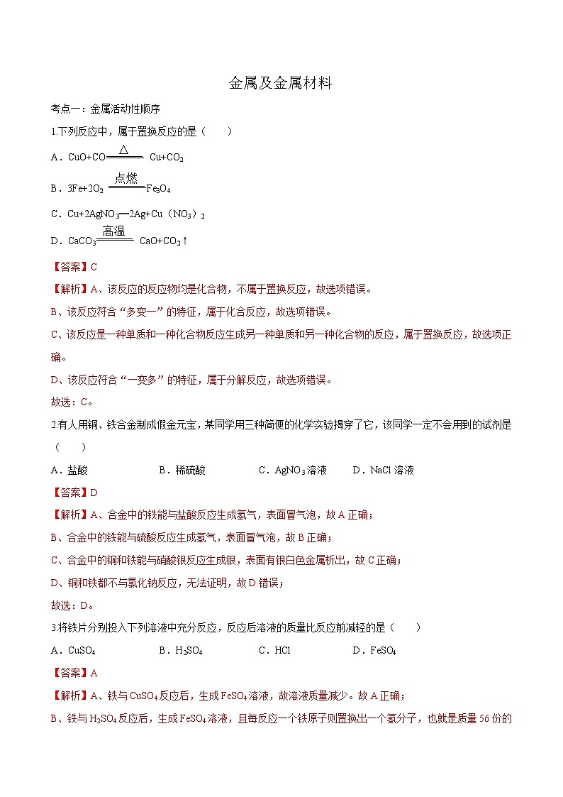 冲刺2021中考复习 金属和金属材料(解析版) 试卷01