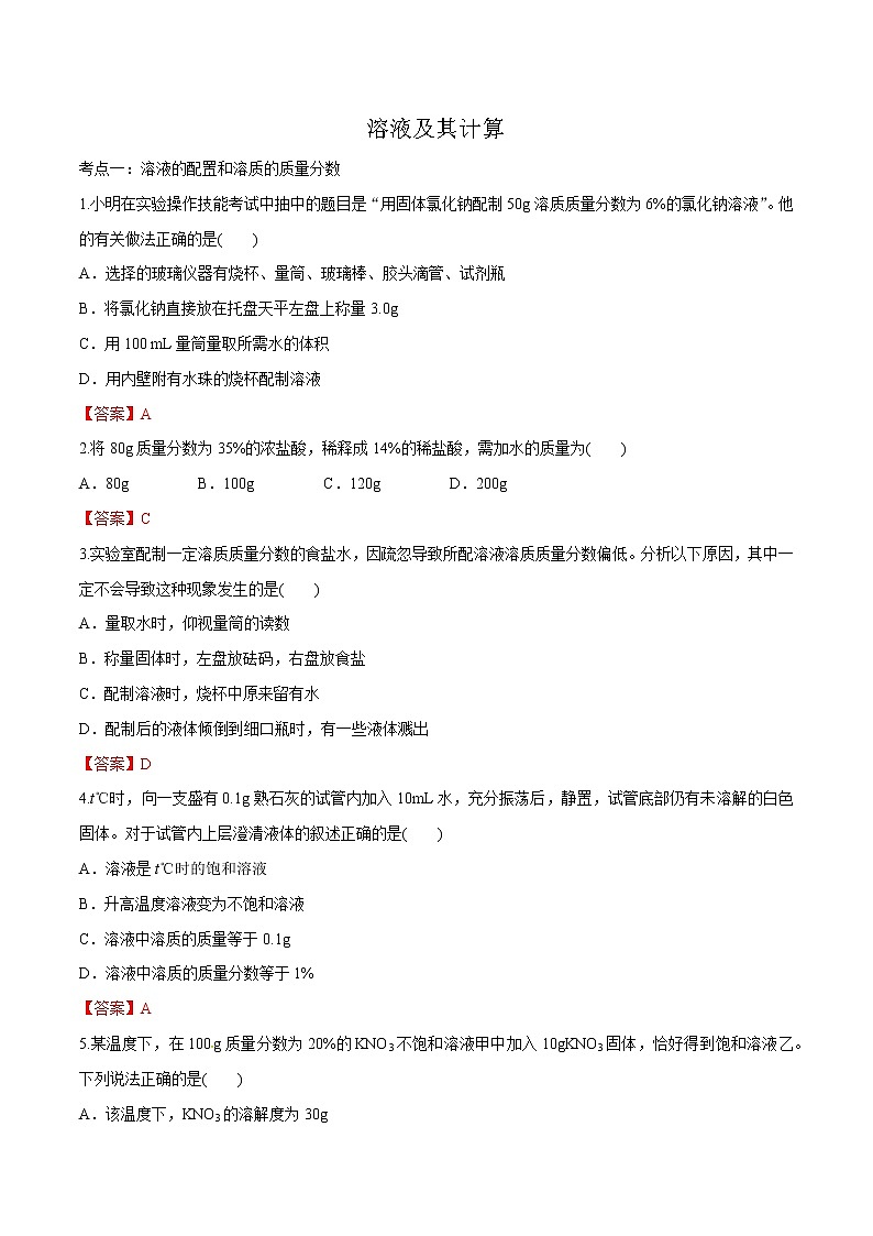 冲刺2021中考复习 溶液及其计算(解析版) 试卷01