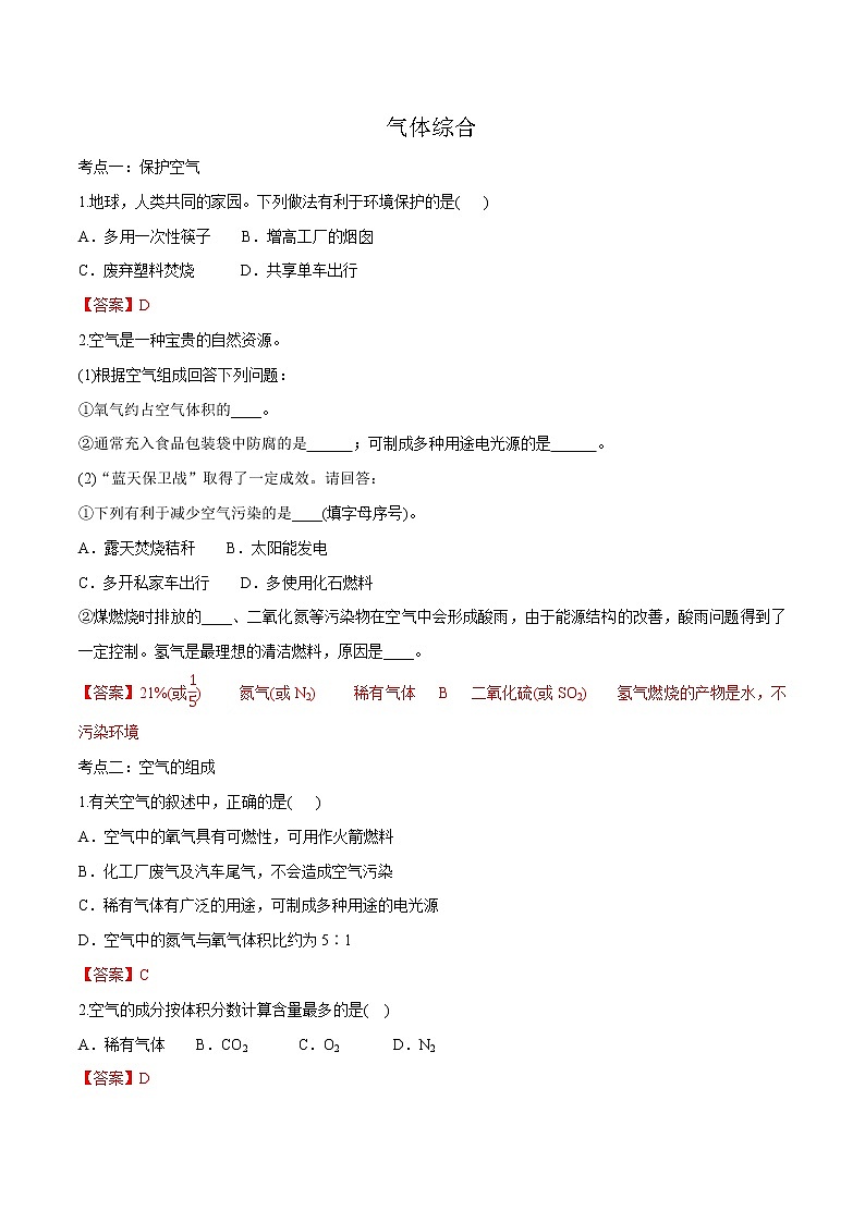 冲刺2021中考复习 气体综合(解析版) 试卷01