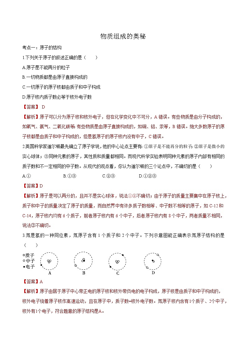 冲刺2021中考复习 物质构成2(解析版) 试卷01