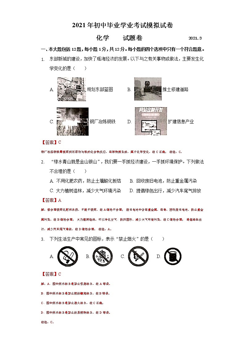 解析卷:2021年安徽省合肥市瑶海区九年级中考一模化学试卷 (Word版)第1页