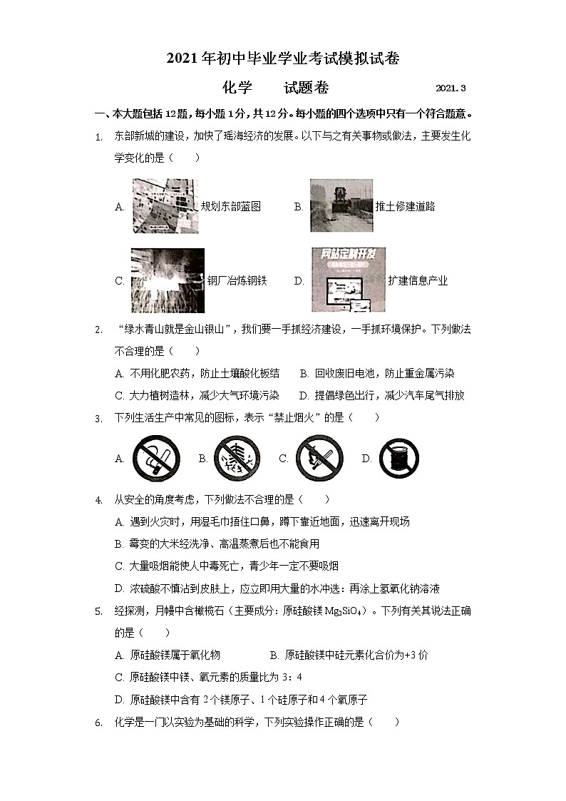 原卷:2021年安徽省合肥市瑶海区九年级中考一模化学试卷 (Word版) 第1页