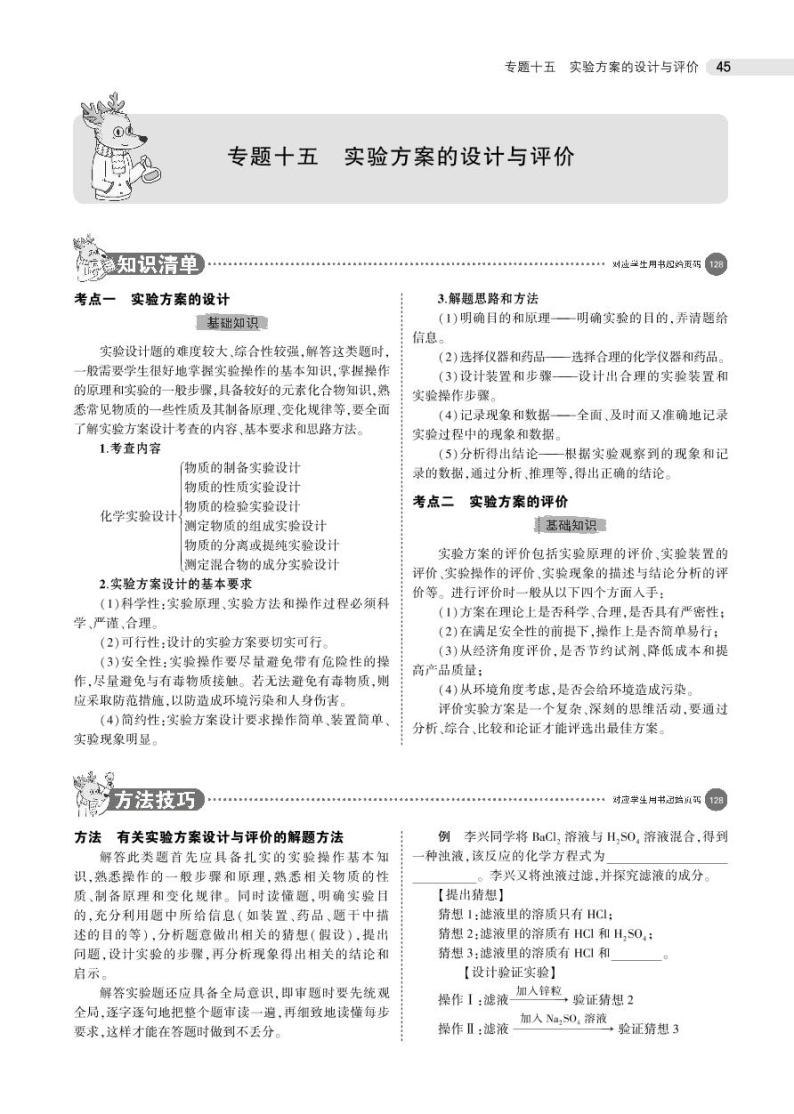 15专题十五　实验方案的设计与评价01