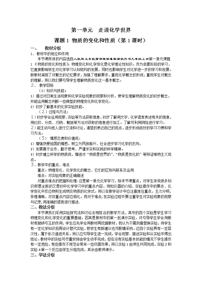 第1单元 《走进化学世界》 说课稿01