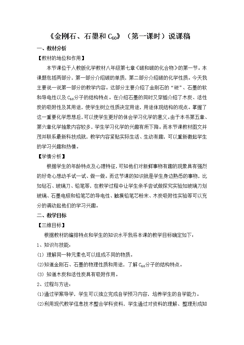 6.1 金刚石、石墨和C60 说课稿01